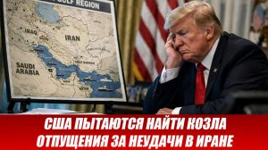 Вот это поворот...США пытаются найти козла отпущения за неудачи в Иране.последние новости Иран.