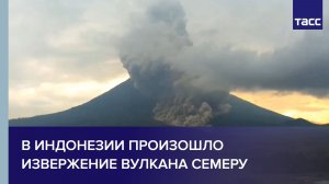 В Индонезии произошло извержение вулкана Семеру