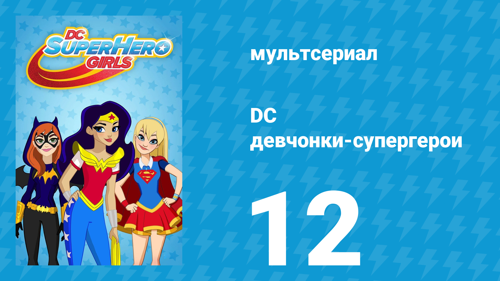 DC девчонки-супергерои 1 сезон 12 серия (мультсериал, 2019)