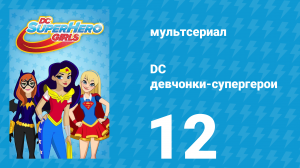 DC девчонки-супергерои 1 сезон 12 серия (мультсериал, 2019)