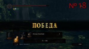 Dark Souls Remastered прохождение № 18