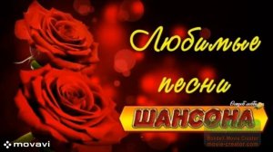ЛЮБИМЫЙ РЕТРО -ШАНСОН. ТОТО КУТУНЬО-ИТАЛЬЯНСКИЙ ШАНСОНЬЕ.КОЛЛЕКЦИЯ ПОПУЛЯРНЫХ ПЕСЕН