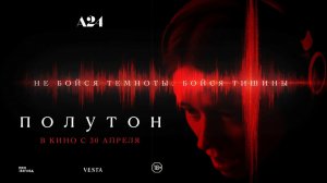 Полутон — Русский трейлер (2026)