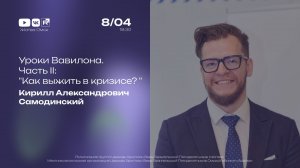 Уроки Вавилона. Часть II: Как выжить в кризисе? | Самодинский К.А. | 8.04.2026