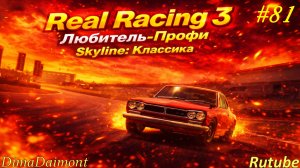 Real Racing 3 🚗 Прохождение🚗№81🚗Любитель-профи🚗 Skyline: Классика🚗 уровень 8-10