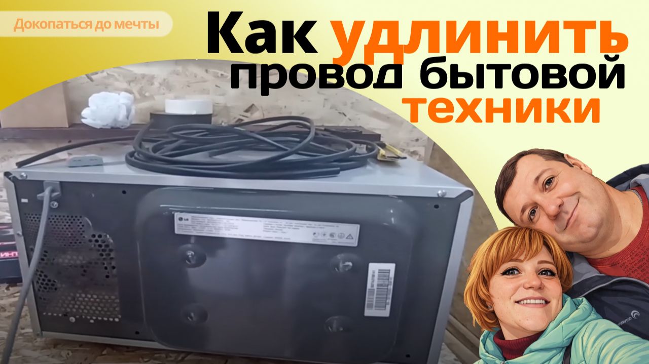 Удлиняем провод бытовой техники (микроволновки, холодильника, чайника) легко, быстро и безопасно