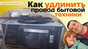 Удлиняем провод бытовой техники (микроволновки, холодильника, чайника) легко, быстро и безопасно