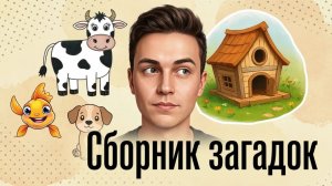 🎯 Сборник детских загадок про Огонь, Дождь, Ветер, Голоса животных и ещё кое-что интересное 29 мин.