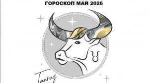 ТЕЛЕЦ - ГОРОСКОП НА МАЙ 2026 / TAURUS - HOROSCOPE FOR MAY 2026 #астропрогноз #тельцы #телецмай2026