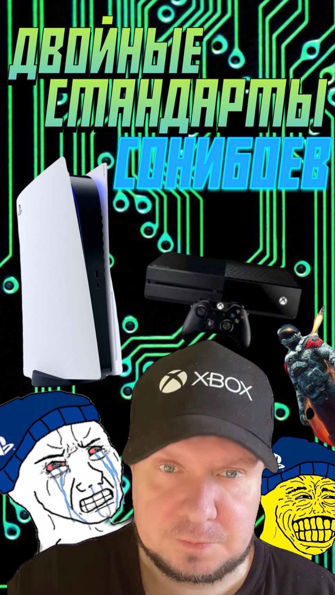 Двойные стандарты сонибоев