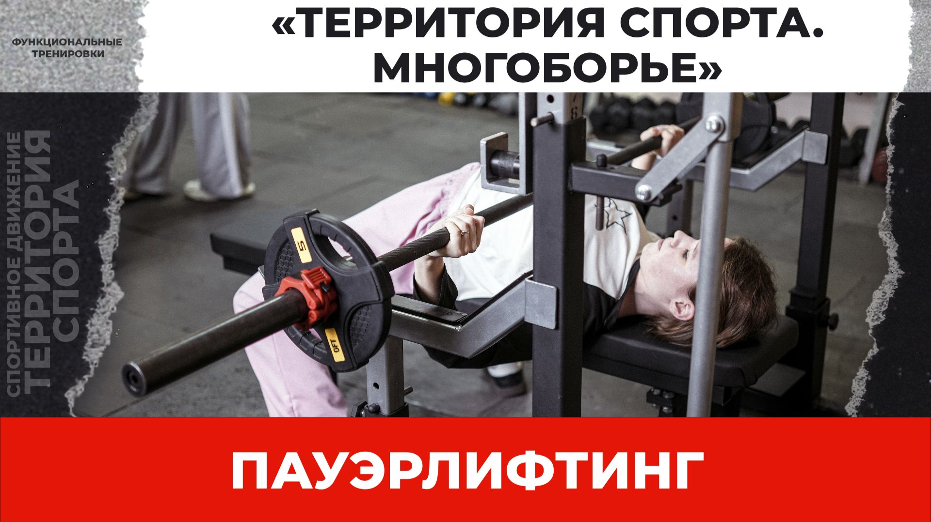 «Территория спорта. Многоборье». Пауэрлифтинг