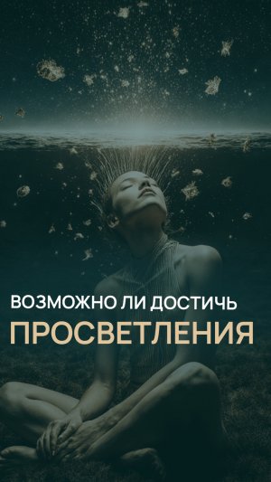 Возможно ли достичь просветления