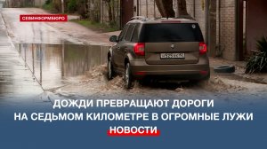 После дождя на дорогах в районе седьмого километра собираются огромные лужи