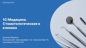 1С:Медицина. Стоматологическая клиника
