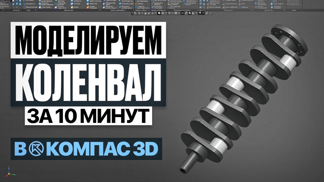 Коленчатый вал в Компас 3D | Пошаговое моделирование для новичков