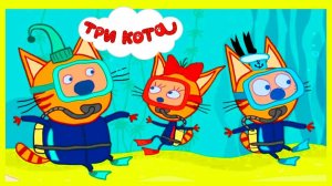 Три Кота — Мультфильм для Детей | Сборник Приключений | Три Кота Мультик Смотреть Развивающая Игра