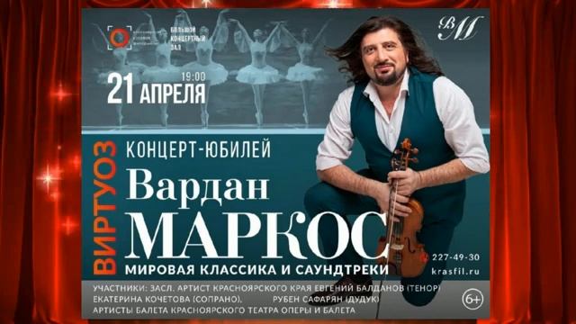 21 апреля концерт скрипача-виртуоза Вардана Маркоса в Красноярске