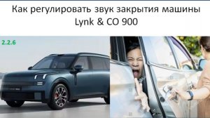 Как регулировать звук закрытия машины Lynk CO 900