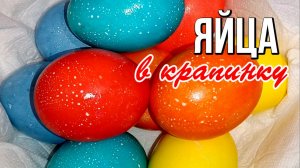 🥚 Яйца в крапинку - магия масла и красителя за 10 минут