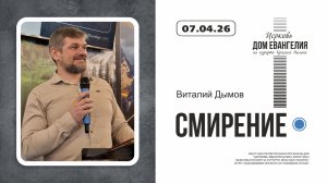 Смирение | Виталий Дымов | 07.04.2026