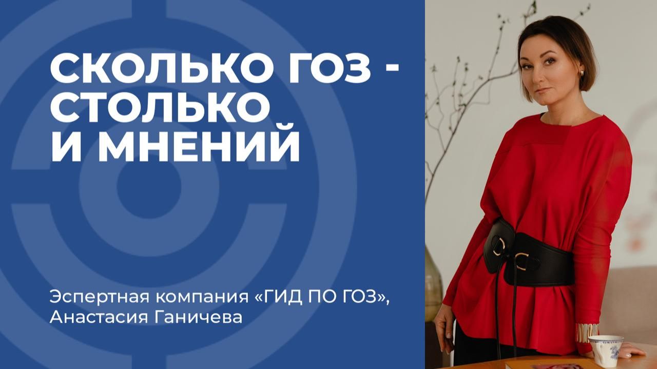 Что делать, если по ГОЗ вы слышите разные мнения?