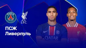ПСЖ - Ливерпуль. Лига Чемпионов.