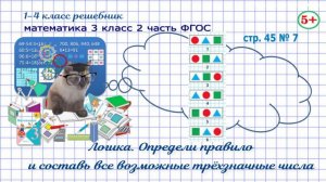 Стр. 45 № 7 математика 3 класс 2 часть логика, запиши все трёхзначные числа ФГОС Моро гдз