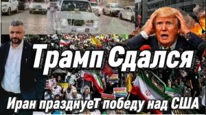Трамп сдался. Иран и Ирак празднуют победу над США. Миссия провалена