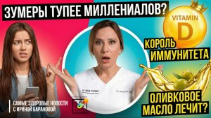 ОЛИВКОВОЕ МАСЛО ЛЕЧИТ? Зумеры, кофе и самые громкие новости о здоровье | Самые Здоровые Новости #24