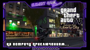 Ⓔ Grand Theft Auto IV ➢ Прохождение Ⓖ На встречу Приключениям! Ⓢ