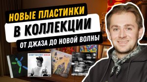 На полку: мои новые виниловые пластинки / бриллиант новой волны и классика джаза