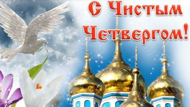 С Чистым четвергом, друзья!