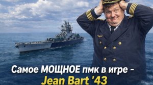 Самое МОЩНОЕ пмк игры - JEAN BART '43 ✅ Мир кораблей