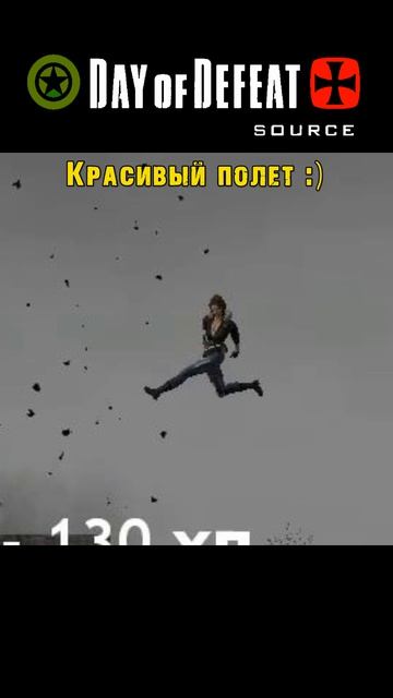 Day Of Defeat Source / Красивый Полет / =Ч.О=ЧЕМПИОН