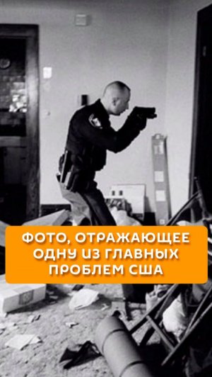 Фото, отражающее одну из главных проблем США