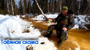 ТАЁЖНЫЙ РУЧЕЙ 1 АПРЕЛЯ