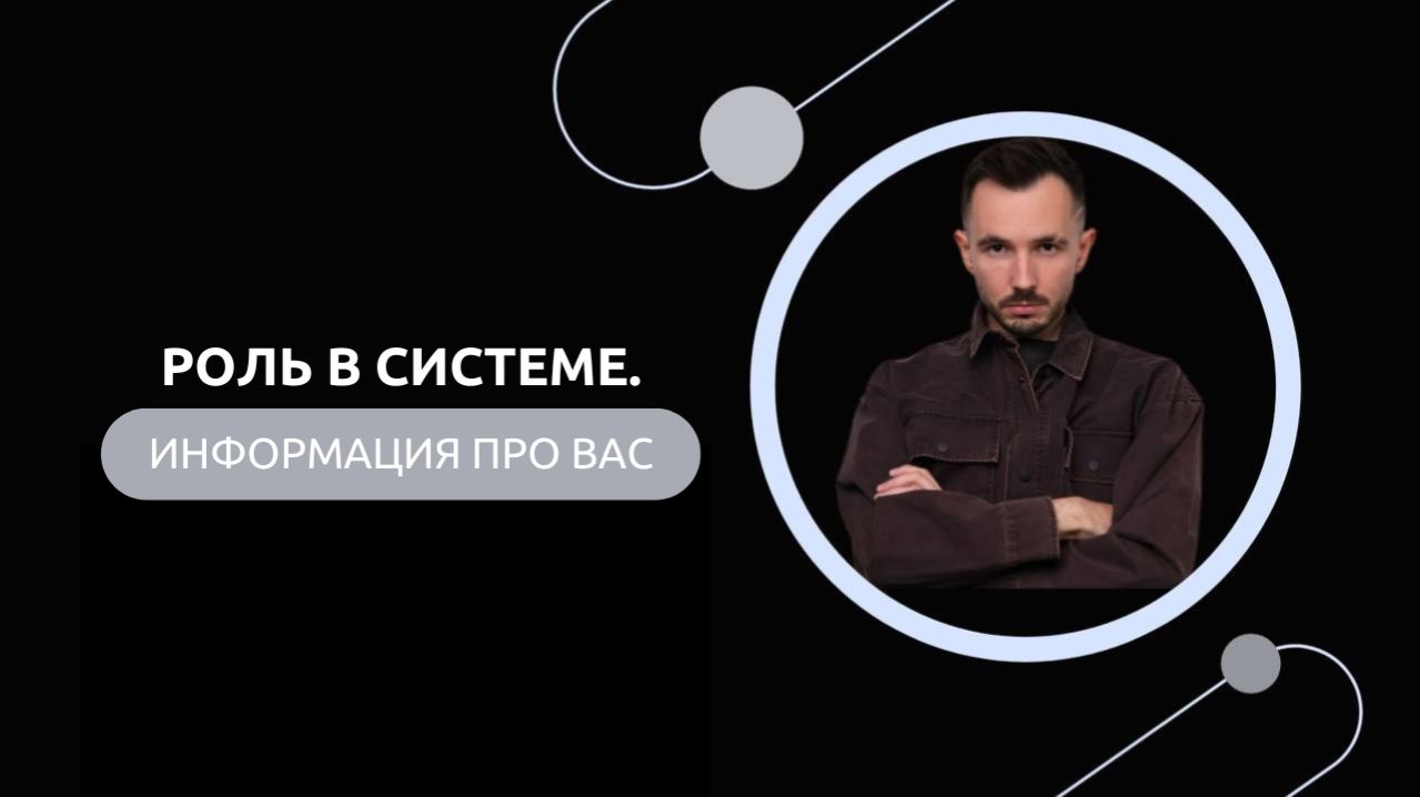 Эфир-разбор №103. Роль в системе.