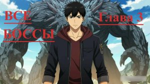 ГЛАВНЫЕ БОССЫ Solo Leveling ГЛАВЫ 3