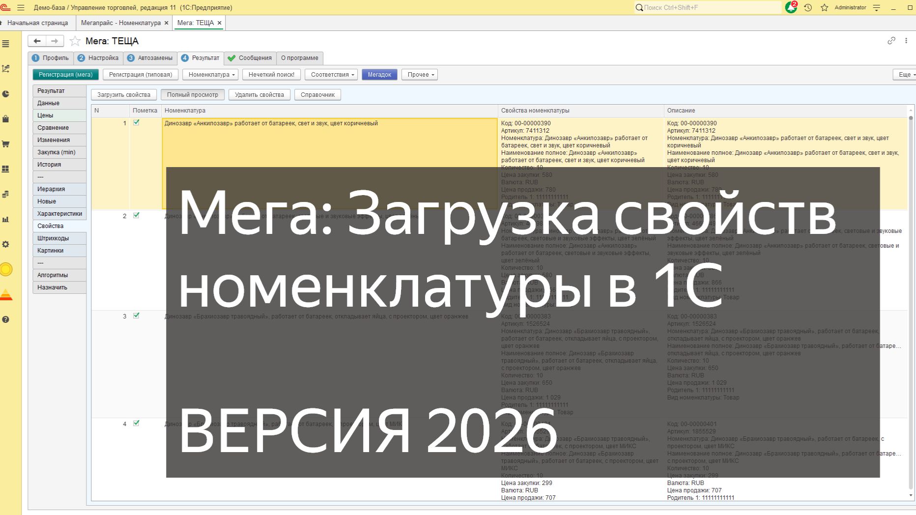 МЕГА Загрузка свойств номенклатуры в 1С УТ / УНФ / Розница