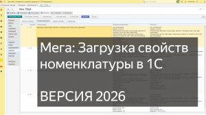 МЕГА Загрузка свойств номенклатуры в 1С УТ / УНФ / Розница