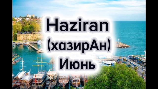 Месяца года на турецком языке 🇹🇷💙