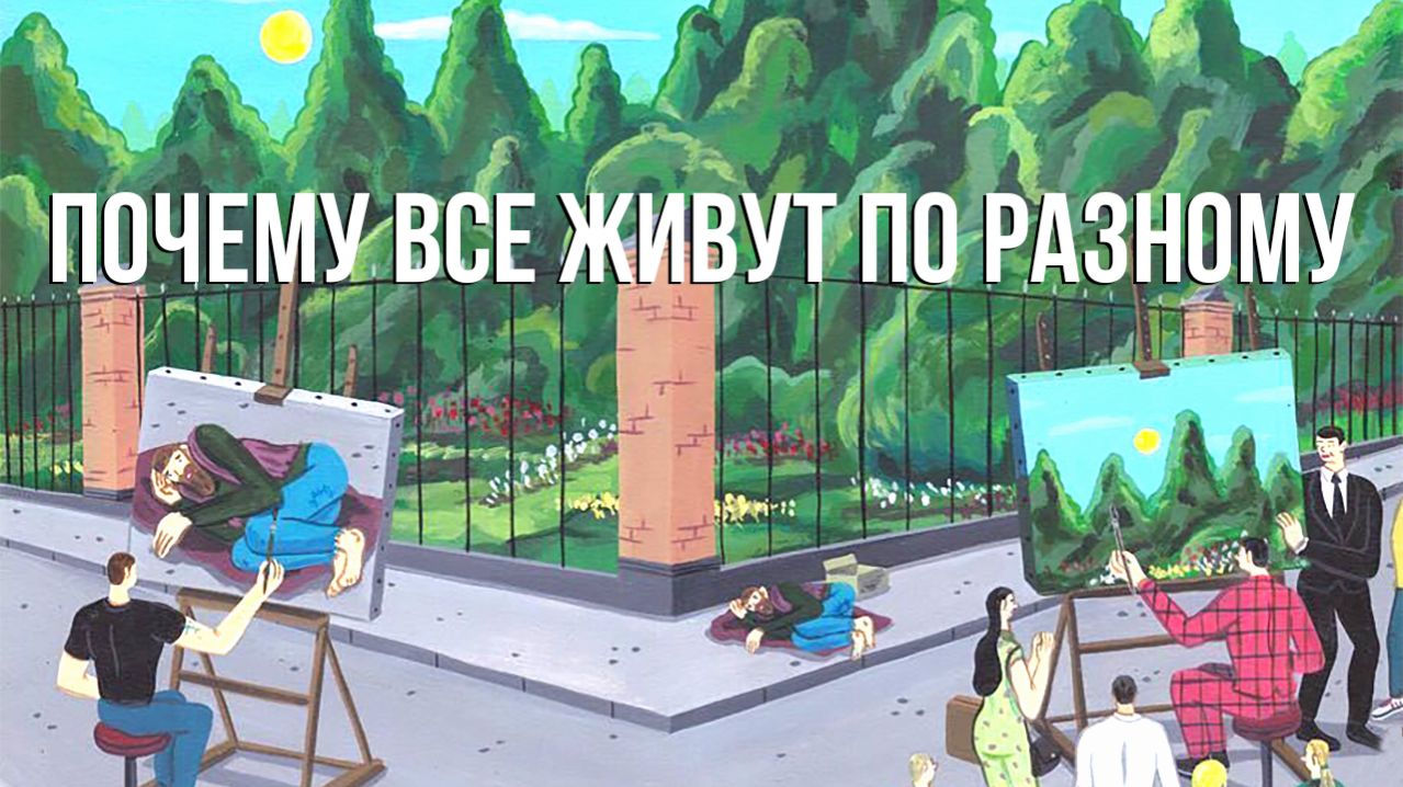 Почему все живут по разному