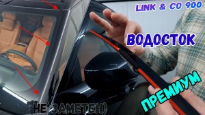 Водосток ПРЕМИУМ для LYNK & CO 900 (I) с 2025г.в. - strelka11.ru
