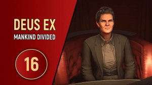 DEUS EX MANKIND DIVIDED - ЧАСТЬ 16 - НЕСНОСНЫЙ ГРУЗ