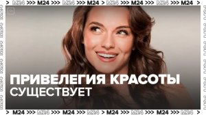 Психологи подтвердили существование "привилегий красоты" - Москва 24