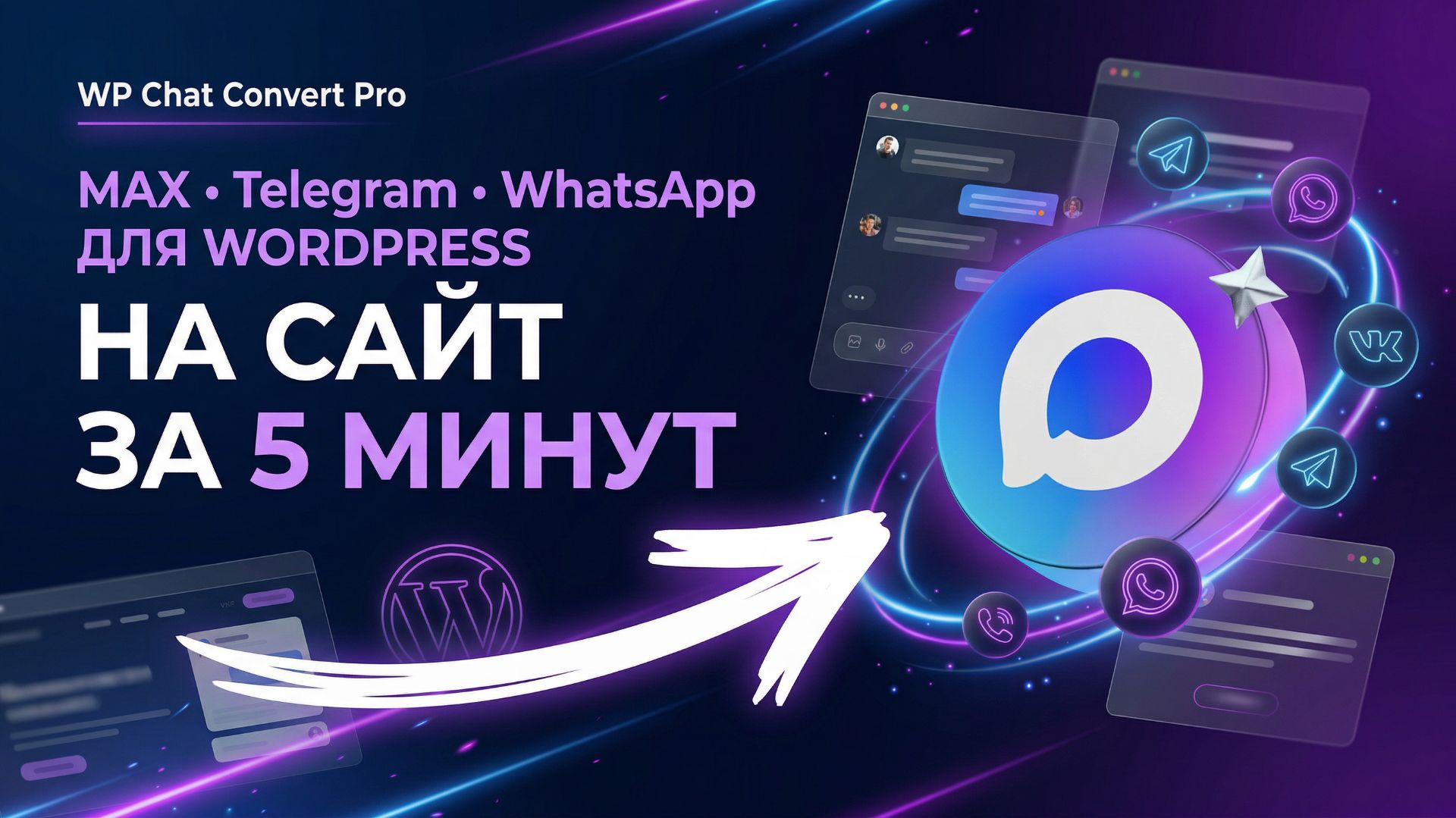 MAX, Telegram, WhatsApp на сайт за 5 минут | Виджет для WordPress WP Chat Convert Pro