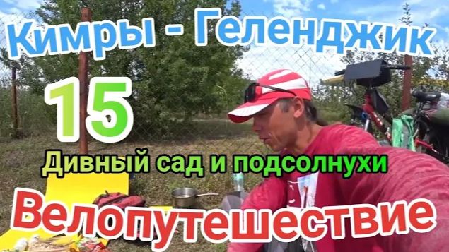 15.Велопутешествие Кимры - Геленджик (Яблоки, подсолнухи, перекур)