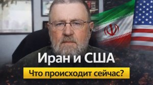 Иран и США что происходит сейчас?