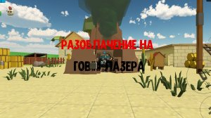 разоблачение на говно лазера(Агро говно)