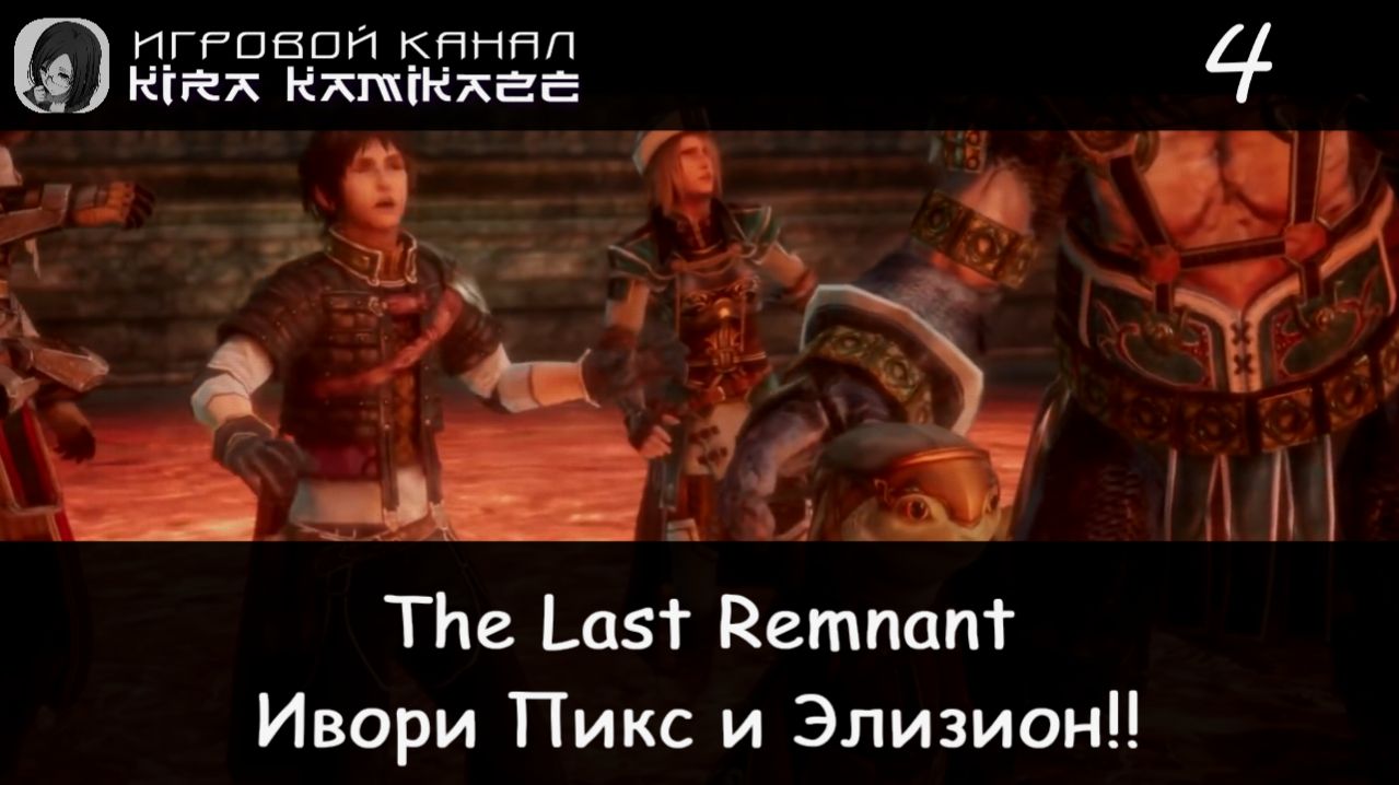 🗡 Ивори Пикс, Элизион × The Last Remnant, Прохождение #4 📿